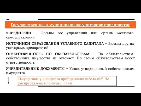 Государственное и муниципальное унитарное предприятие УЧРЕДИТЕЛИ - Органы гос управления