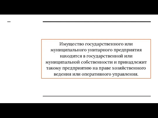 Имущество государственного или муниципального унитарного предприятия находится в государственной или