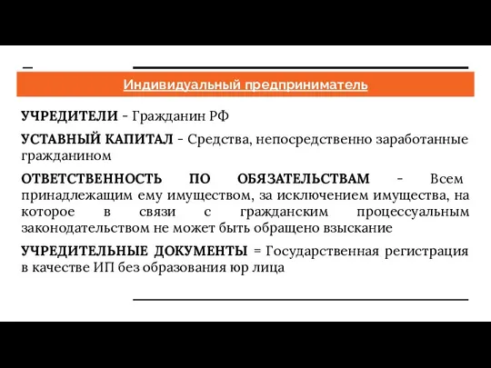 Индивидуальный предприниматель УЧРЕДИТЕЛИ - Гражданин РФ УСТАВНЫЙ КАПИТАЛ - Средства,