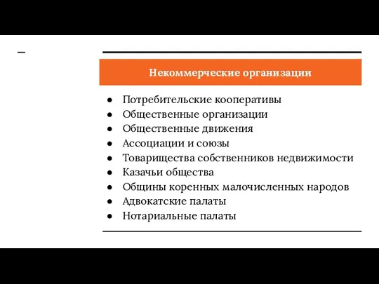 Некоммерческие организации Потребительские кооперативы Общественные организации Общественные движения Ассоциации и