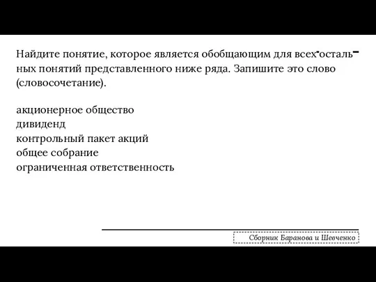 Най­ди­те по­ня­тие, ко­то­рое яв­ля­ет­ся обоб­ща­ю­щим для всех осталь­ных по­ня­тий пред­став­лен­но­го