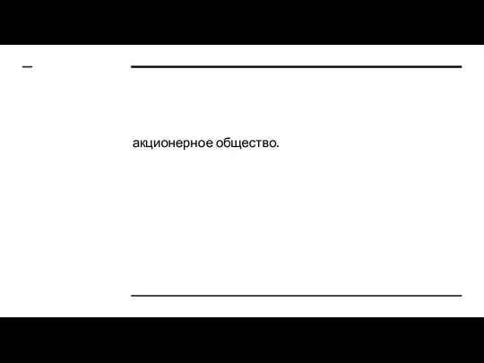 ак­ци­о­нер­ное об­ще­ство.