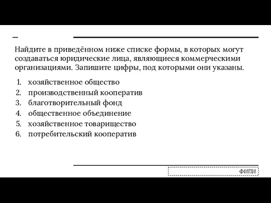 Найдите в приведённом ниже списке формы, в которых могут создаваться