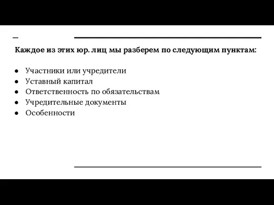 Каждое из этих юр. лиц мы разберем по следующим пунктам: