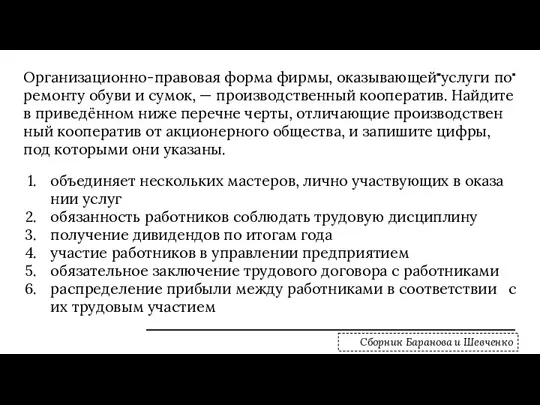 Ор­га­ни­за­ци­он­но-пра­во­вая форма фирмы, ока­зы­ва­ю­щей услу­ги по ре­мон­ту обуви и сумок,