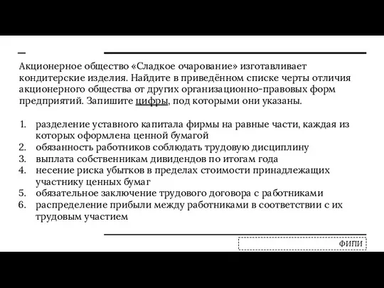 Акционерное общество «Сладкое очарование» изготавливает кондитерские изделия. Найдите в приведённом