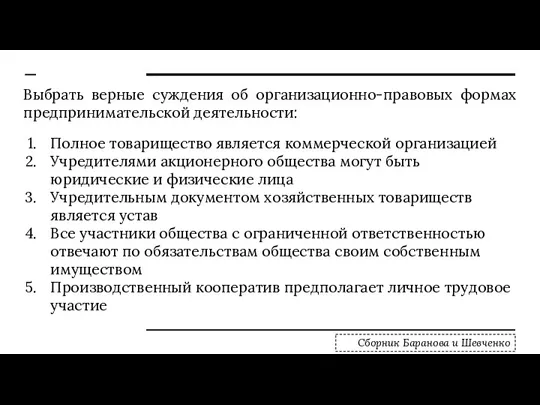 Выбрать верные суждения об организационно-правовых формах предпринимательской деятельности: Полное товарищество