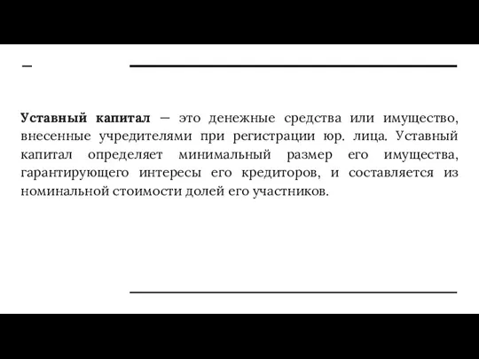 Уставный капитал — это денежные средства или имущество, внесенные учредителями