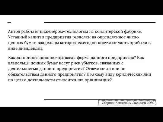 Антон работает инженером-технологом на кондитерской фабрике. Уставный капитал предприятия разделен