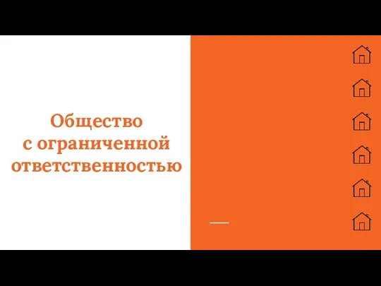 Общество с ограниченной ответственностью