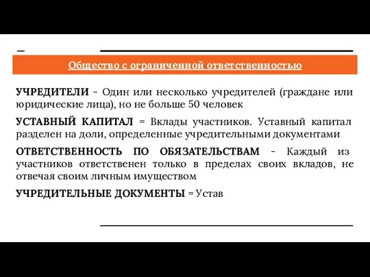 Общество с ограниченной ответственностью УЧРЕДИТЕЛИ - Один или несколько учредителей