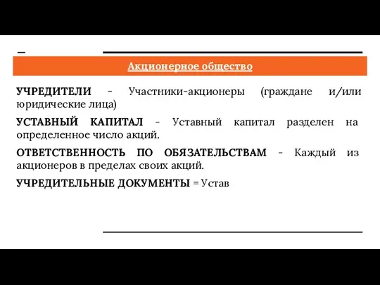 Акционерное общество УЧРЕДИТЕЛИ - Участники-акционеры (граждане и/или юридические лица) УСТАВНЫЙ