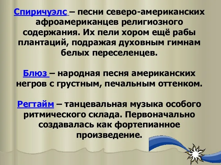 Спиричуэлс – песни северо-американских афроамериканцев религиозного содержания. Их пели хором