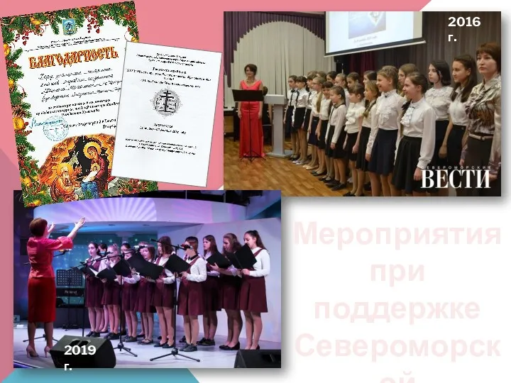 Мероприятия при поддержке Североморской Епархии 2019 г. 2016 г.
