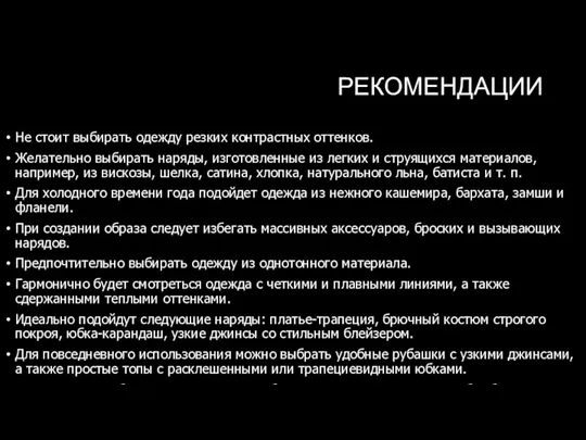 РЕКОМЕНДАЦИИ Не стоит выбирать одежду резких контрастных оттенков. Желательно выбирать