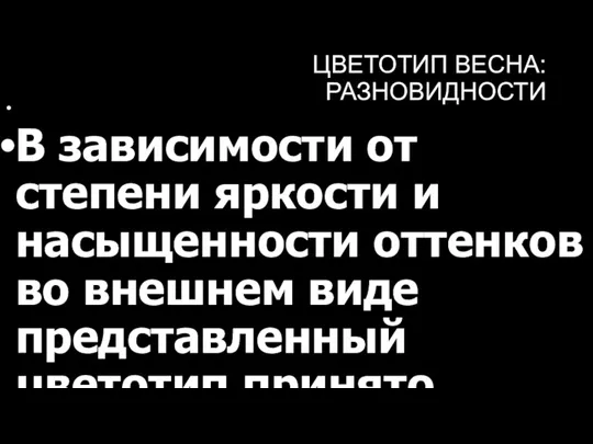 ЦВЕТОТИП ВЕСНА: РАЗНОВИДНОСТИ В зависимости от степени яркости и насыщенности