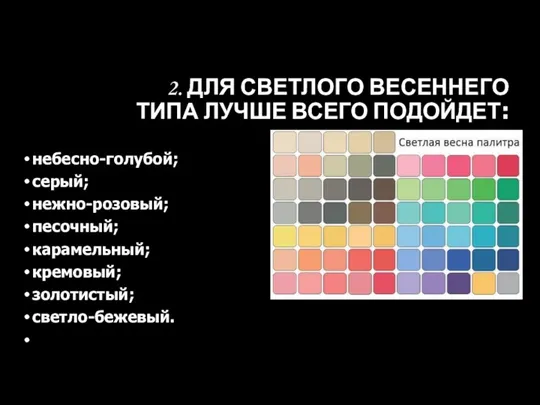 2. ДЛЯ СВЕТЛОГО ВЕСЕННЕГО ТИПА ЛУЧШЕ ВСЕГО ПОДОЙДЕТ: небесно-голубой; серый;