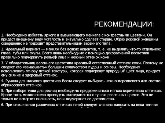 РЕКОМЕНДАЦИИ: 1. Необходимо избегать яркого и вызывающего мейкапа с контрастными