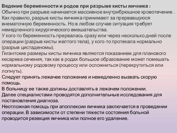 Ведение беременности и родов при разрыве кисты яичника : Обычно