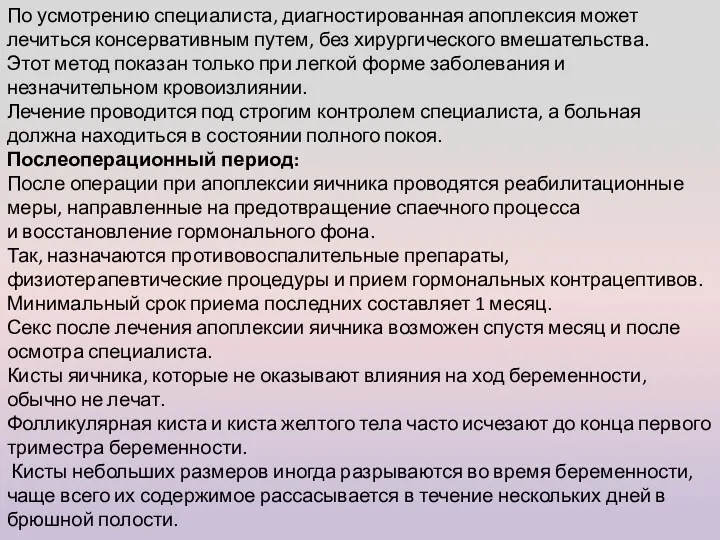 По усмотрению специалиста, диагностированная апоплексия может лечиться консервативным путем, без