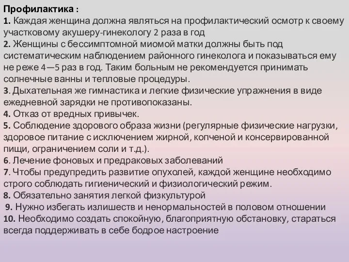 Профилактика : 1. Каждая женщина должна являться на профилактический осмотр