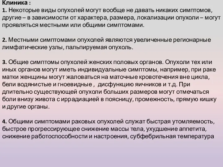 Клиника : 1. Некоторые виды опухолей могут вообще не давать