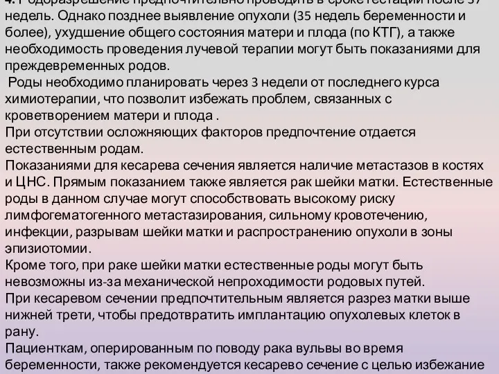 4. Родоразрешение предпочтительно проводить в сроке гестации после 37 недель.