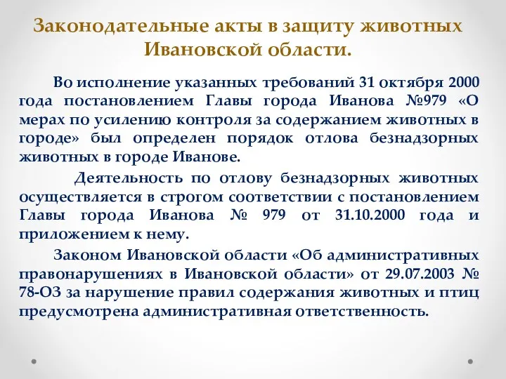 Законодательные акты в защиту животных Ивановской области. Во исполнение указанных
