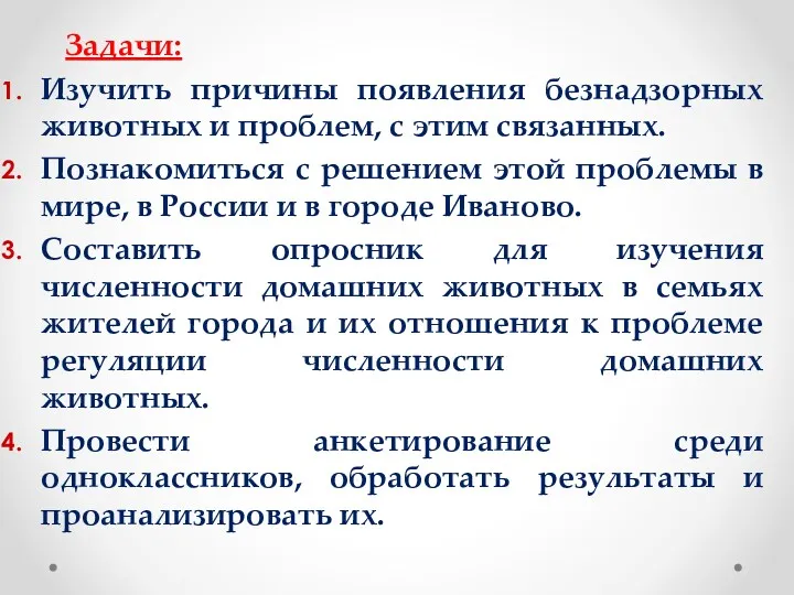 Задачи: Изучить причины появления безнадзорных животных и проблем, с этим