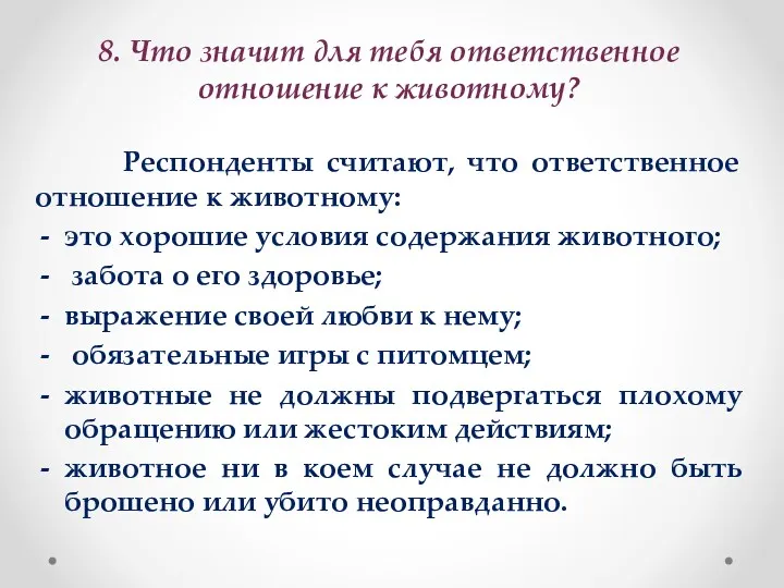 8. Что значит для тебя ответственное отношение к животному? Респонденты