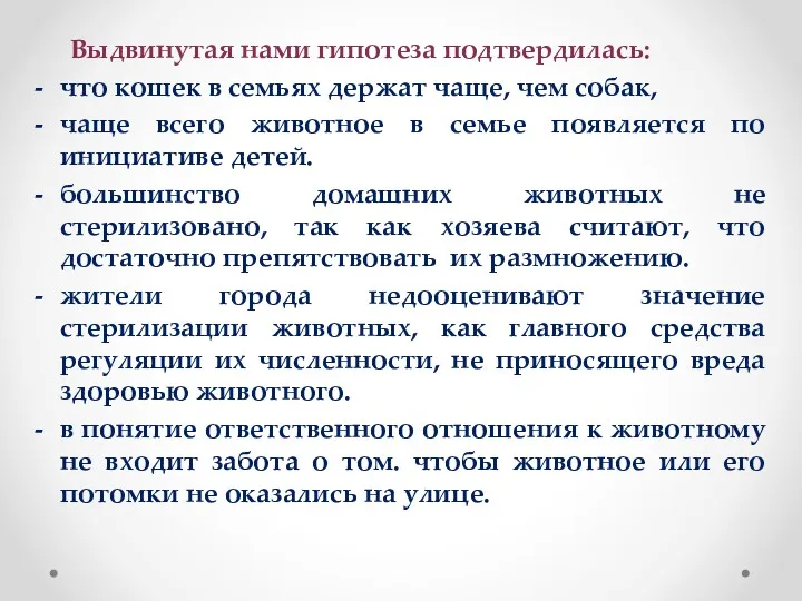 Выдвинутая нами гипотеза подтвердилась: что кошек в семьях держат чаще,