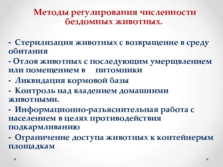 Методы регулирования численности бездомных животных. - Стерилизация животных с возвращение