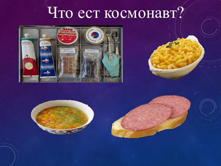 Что ест космонавт?