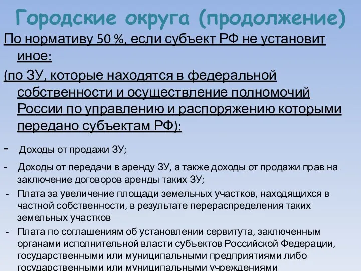 Городские округа (продолжение) По нормативу 50 %, если субъект РФ не установит иное: