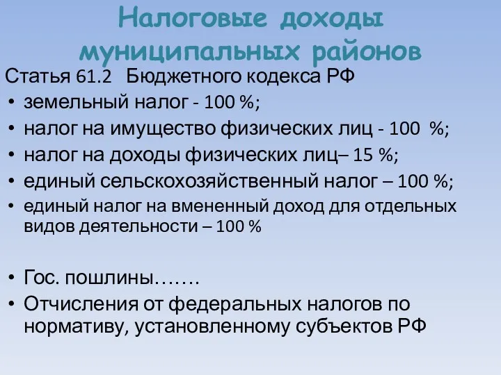 Налоговые доходы муниципальных районов Статья 61.2 Бюджетного кодекса РФ земельный налог - 100