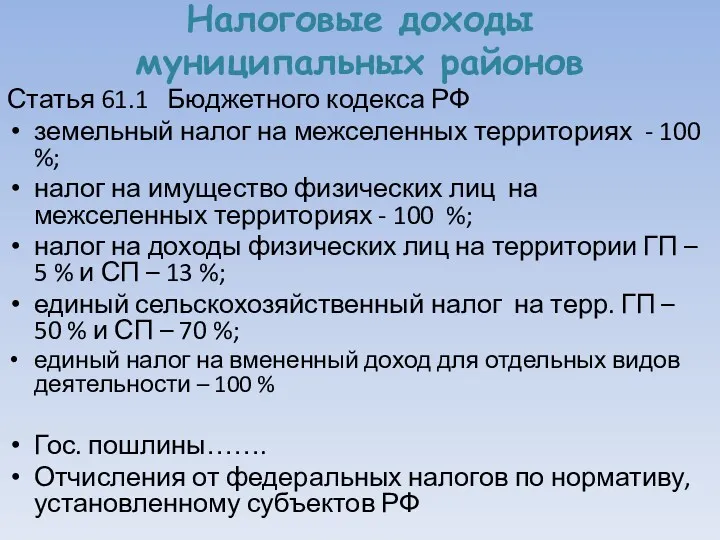 Налоговые доходы муниципальных районов Статья 61.1 Бюджетного кодекса РФ земельный налог на межселенных