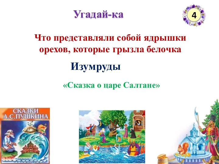 Угадай-ка 4 Что представляли собой ядрышки орехов, которые грызла белочка Изумруды «Сказка о царе Салтане»