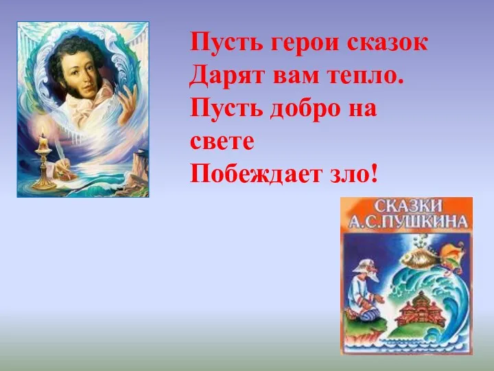 Пусть герои сказок Дарят вам тепло. Пусть добро на свете Побеждает зло!