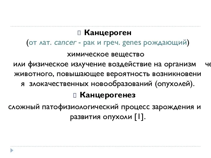 Канцероген (от лат. cancer - рак и греч. genes рождающий)