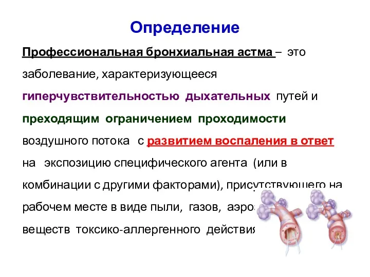 Определение Профессиональная бронхиальная астма – это заболевание, характеризующееся гиперчувствительностью дыхательных