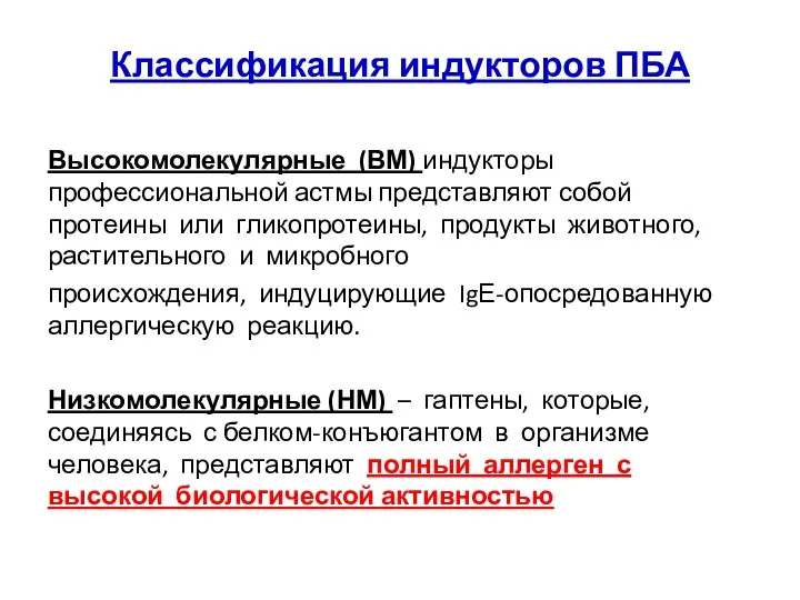 Классификация индукторов ПБА Высокомолекулярные (ВМ) индукторы профессиональной астмы представляют собой