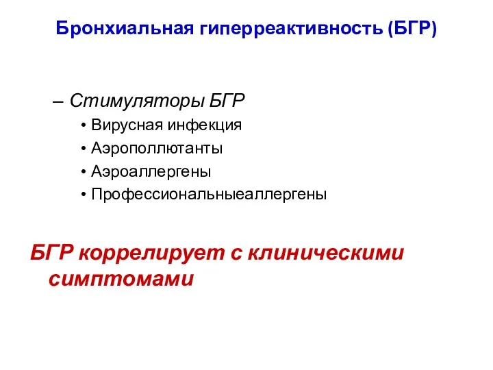 Бронхиальная гиперреактивность (БГР) Стимуляторы БГР Вирусная инфекция Аэрополлютанты Аэроаллергены Профессиональныеаллергены БГР коррелирует с клиническими симптомами