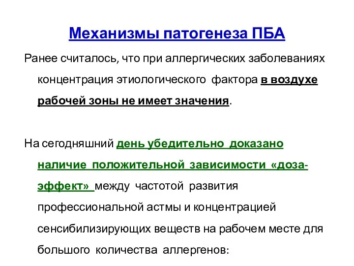 Механизмы патогенеза ПБА Ранее считалось, что при аллергических заболеваниях концентрация