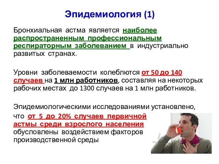 Эпидемиология (1) Бронхиальная астма является наиболее распространенным профессиональным респираторным заболеванием