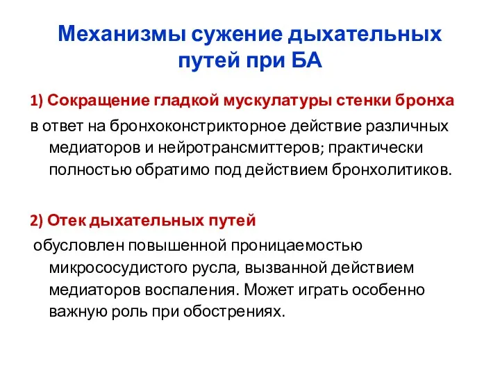 Механизмы сужение дыхательных путей при БА 1) Сокращение гладкой мускулатуры