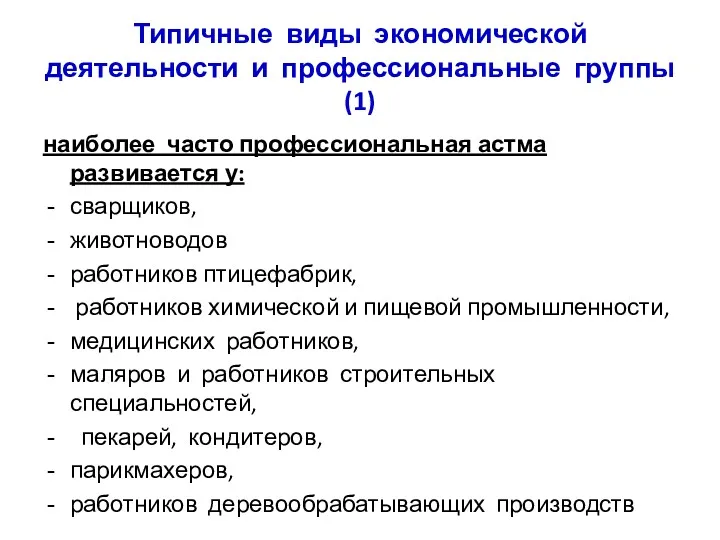 Типичные виды экономической деятельности и профессиональные группы (1) наиболее часто