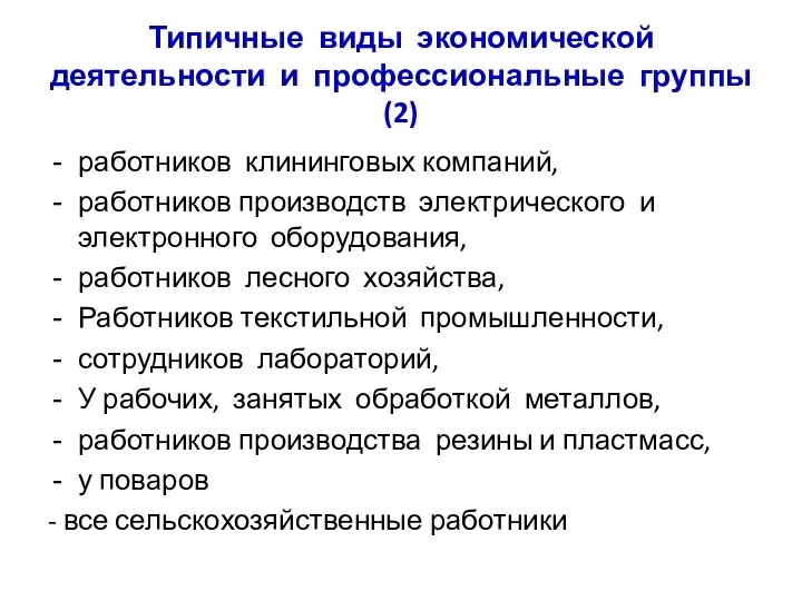 Типичные виды экономической деятельности и профессиональные группы (2) работников клининговых