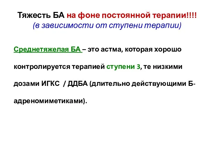 Тяжесть БА на фоне постоянной терапии!!!! (в зависимости от ступени