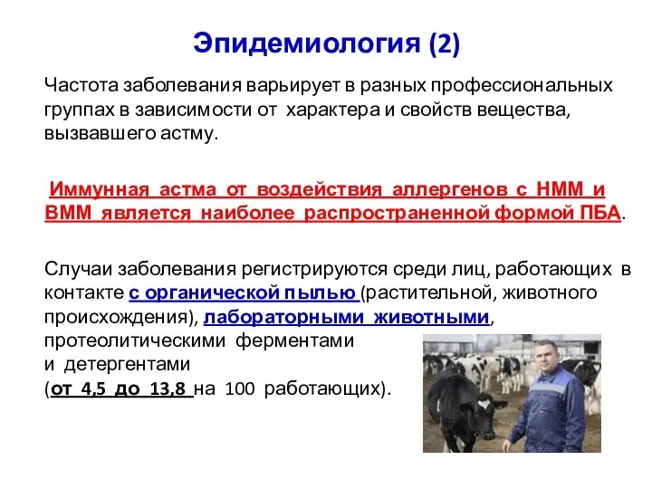 Эпидемиология (2) Частота заболевания варьирует в разных профессиональных группах в