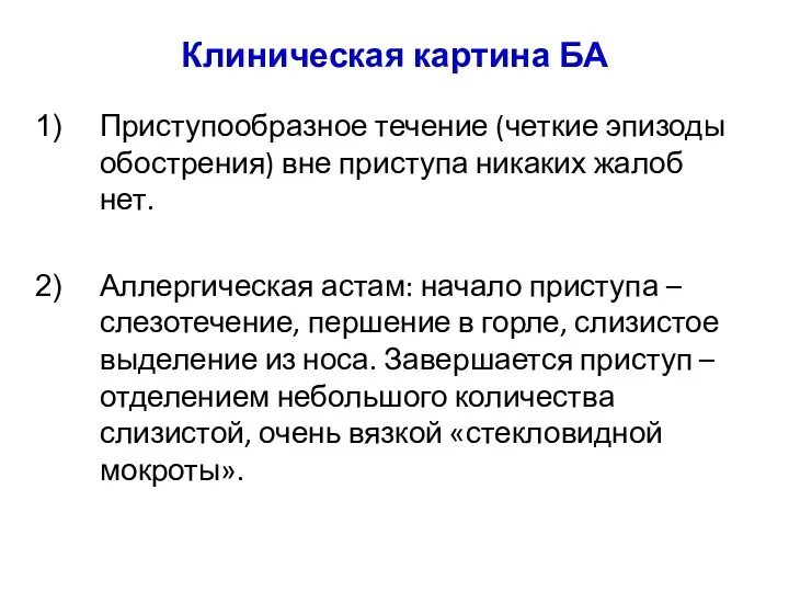 Клиническая картина БА Приступообразное течение (четкие эпизоды обострения) вне приступа